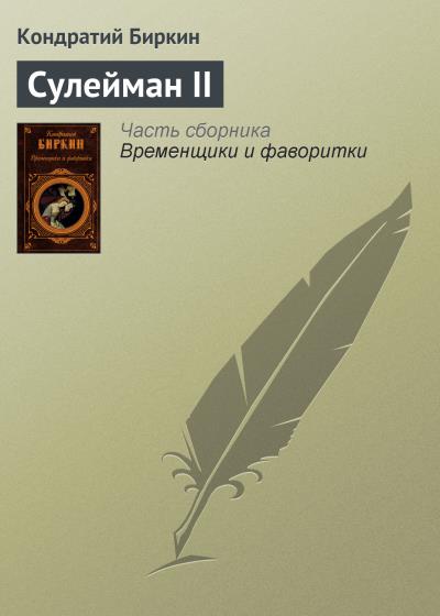 Книга Сулейман II (Кондратий Биркин)