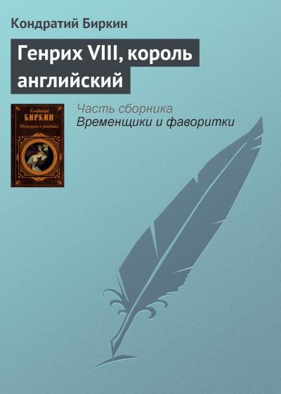 Книга Генрих VIII, король английский (Кондратий Биркин)