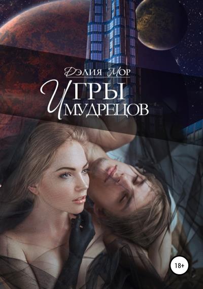 Книга Игры мудрецов (Дэлия Мор)