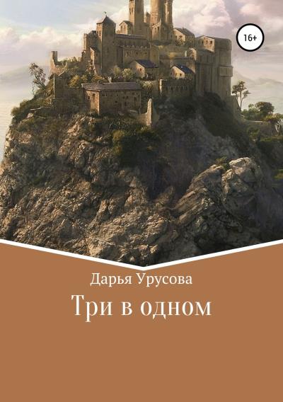 Книга Три в одном (Дарья Сергеевна Урусова)