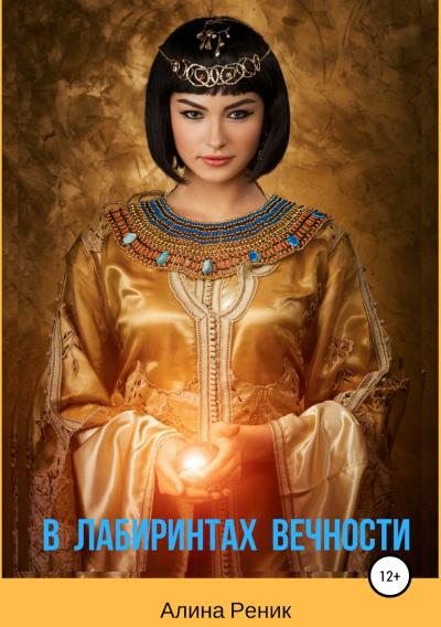 Книга В лабиринтах вечности (Алина Реник)