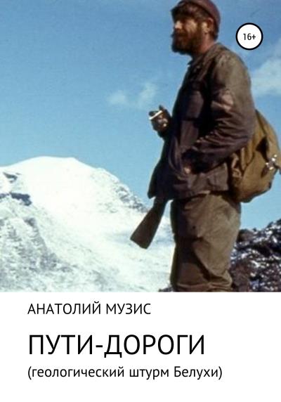 Книга Пути-дороги. Геологический штурм Белухи (Анатолий Музис)