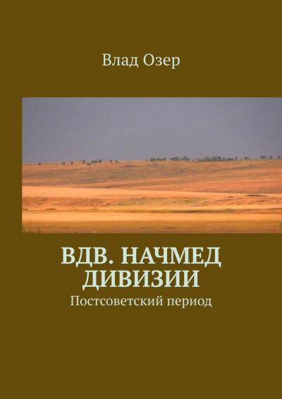 Книга ВДВ. Начмед дивизии. Постсоветский период (Влад Озер)