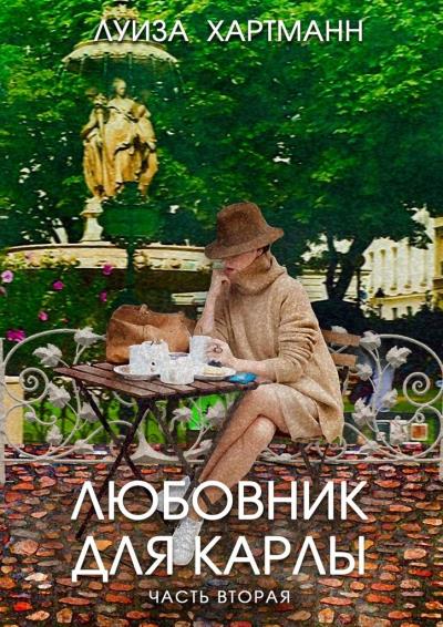 Книга Любовник для Карлы. Часть вторая. Возвращение (Луиза Хартманн)