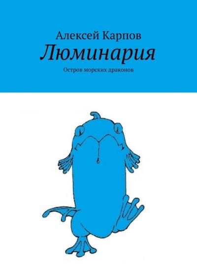 Книга Люминария. Остров морских драконов (Алексей Олегович Карпов)