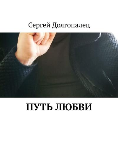 Книга Путь любви (Сергей Долгопалец)