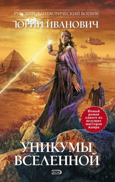 Книга Уникумы Вселенной (Юрий Иванович)