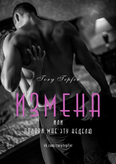 Книга Измена. Или подари мне эту неделю (Tory Tepfer)