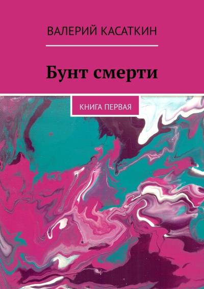 Книга Бунт смерти. Книга первая (Валерий Касаткин)