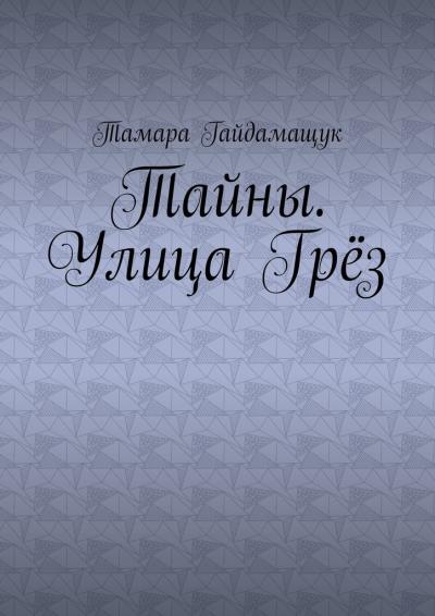 Книга Тайны. Улица Грёз (Тамара Гайдамащук)