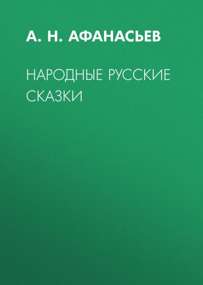 Книга Народные русские сказки (А. Н. Афанасьев)