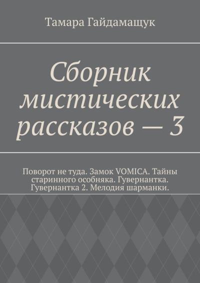 Книга Сборник мистических рассказов – 3 (Тамара Гайдамащук)