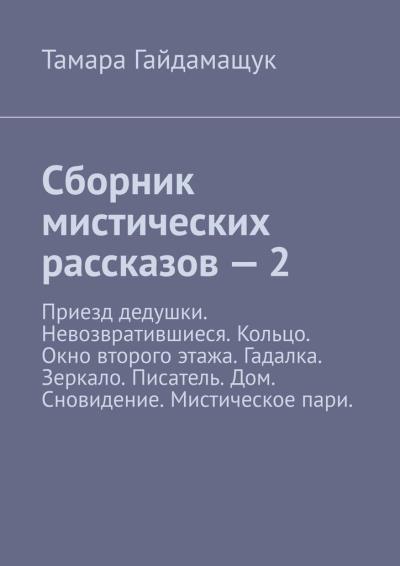 Книга Сборник мистических рассказов – 2 (Тамара Гайдамащук)