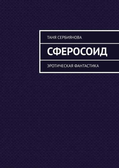 Книга Сферосоид. Эротическая фантастика (Таня Сербиянова)