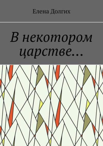 Книга В некотором царстве… (Елена Долгих)