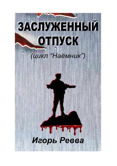 Книга Заслуженный отпуск (Игорь Ревва)