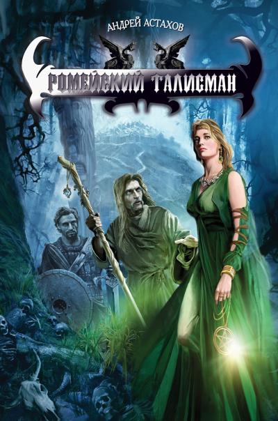 Книга Ромейский талисман (Андрей Астахов)