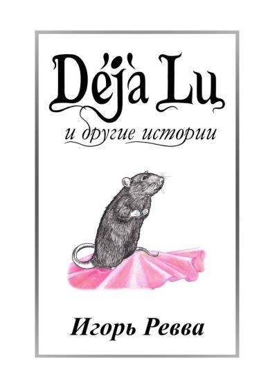 Книга Déjà Lu и другие истории (Игорь Ревва)