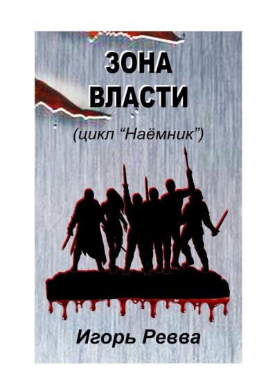 Книга Зона власти (Игорь Ревва)