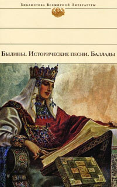 Книга Былины. Исторические песни. Баллады (Сборник)