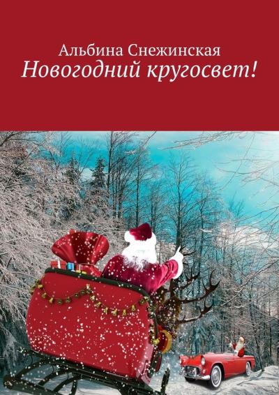 Книга Новогодний кругосвет! (Альбина Снежинская)