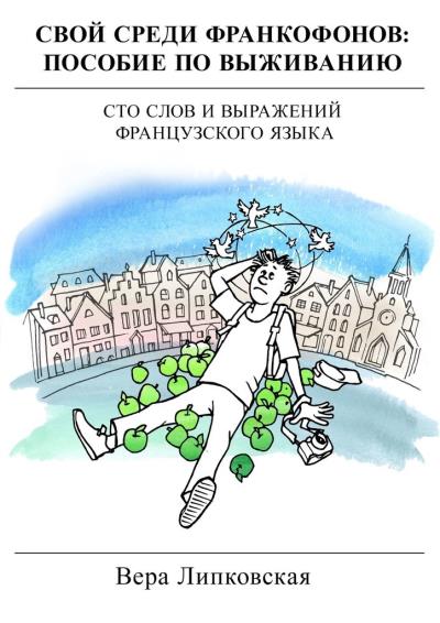 Книга Свой среди франкофонов: пособие по выживанию (Вера Липковская)