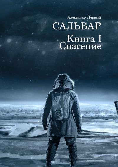 Книга Сальвар. Книга I. Спасение (Александр Первый)