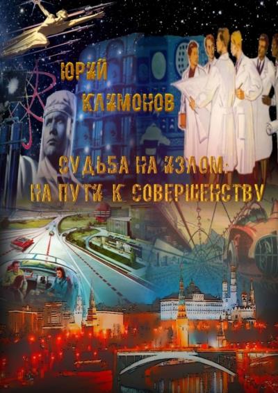 Книга Судьба на излом. На пути к совершенству (Юрий Климонов)