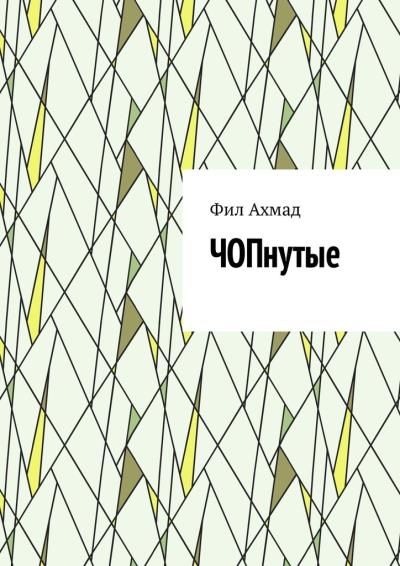 Книга ЧОПнутые (Фил Ахмад)