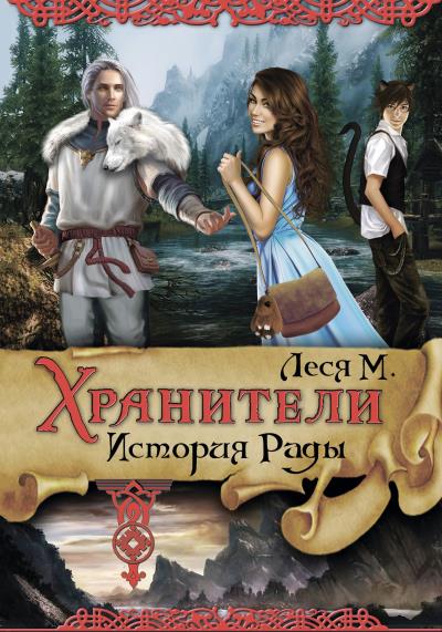 Книга Хранители. История Рады (Олеся Мезенцева)