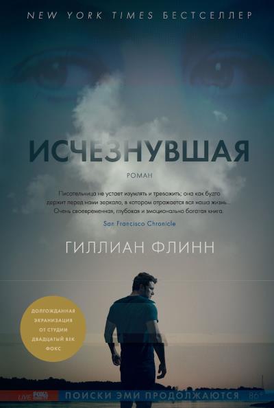 Книга Исчезнувшая (Гиллиан Флинн)