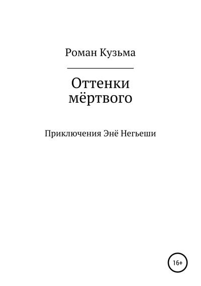 Книга Оттенки мёртвого (Роман Кузьма)