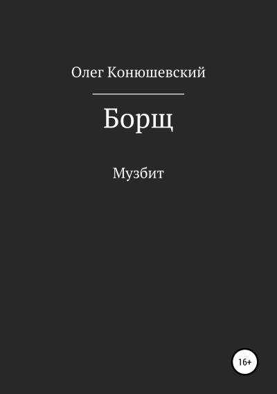 Книга Борщ (Олег Конюшевский)