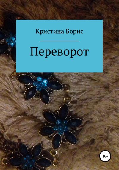 Книга Переворот (Кристина Борис)