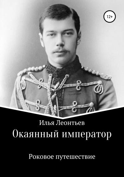 Книга Окаянный император. Роковое путешествие (Илья Юрьевич Леонтьев)