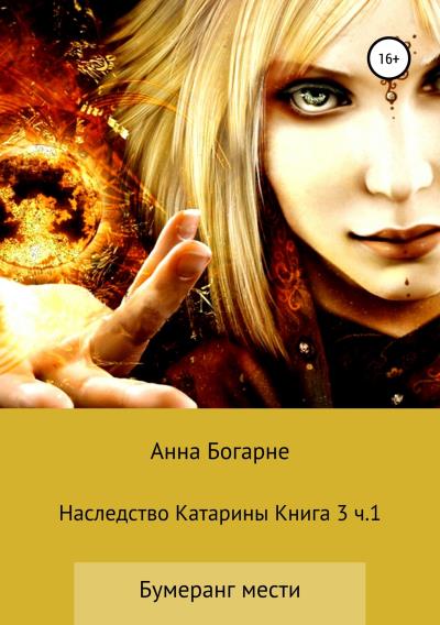 Книга Наследство Катарины. Книга 3. Часть1. Бумеранг мести (Анна Богарне)