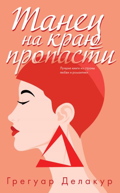 Книга Танец на краю пропасти (Грегуар Делакур)