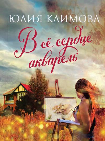 Книга В ее сердце акварель (Юлия Климова)