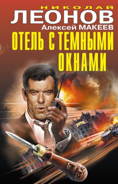 Книга Отель с темными окнами (сборник) (Николай Леонов, Алексей Макеев)