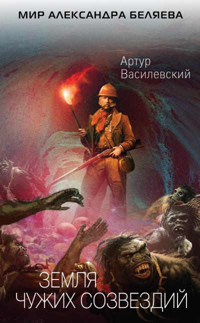 Книга Земля чужих созвездий (Артур Василевский)