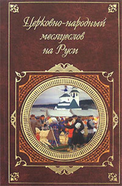 Книга Церковно-народный месяцеслов на Руси (И. П. Калинский)