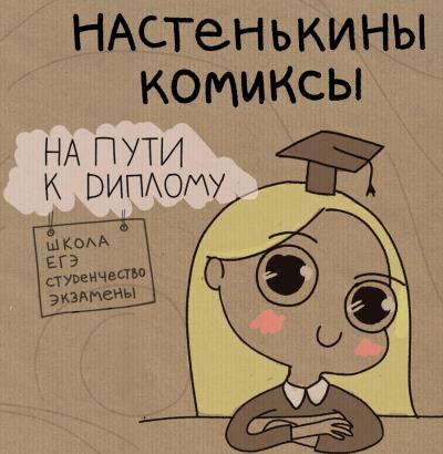 Книга Настенькины Комиксы. На пути к диплому (Анастасия Лемова)