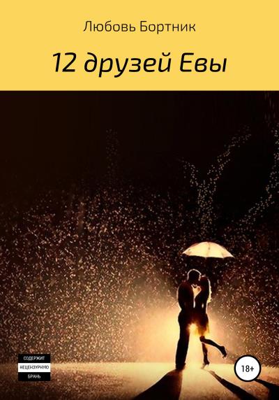 Книга 12 друзей Евы (Любовь Бортник)