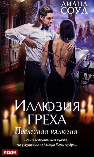 Книга Иллюзия греха. Последняя иллюзия (Диана Соул)