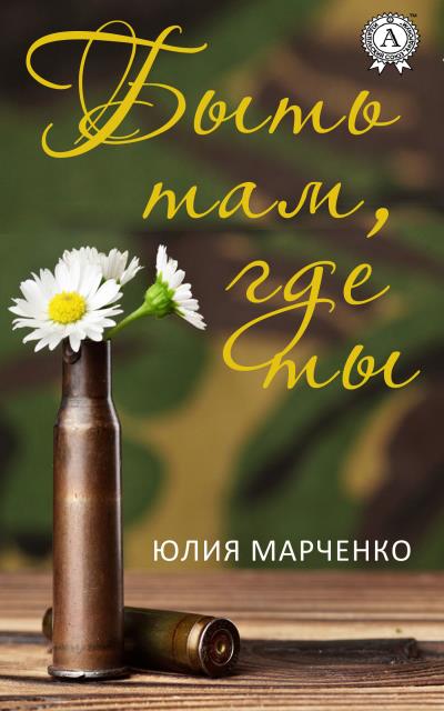 Книга Быть там, где ты (Юлия Марченко)