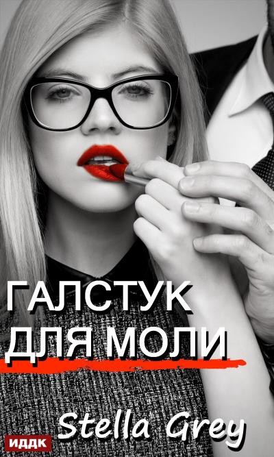 Книга Галстук для моли (Стелла Грей)