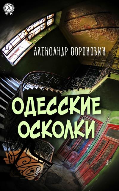 Книга Одесские осколки (Александр Сороковик)