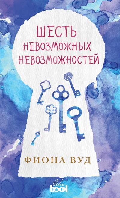 Книга Шесть невозможных невозможностей (Фиона Вуд)