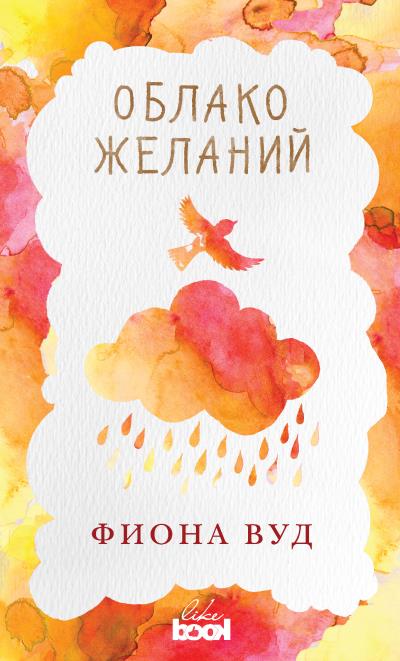 Книга Облако желаний (Фиона Вуд)