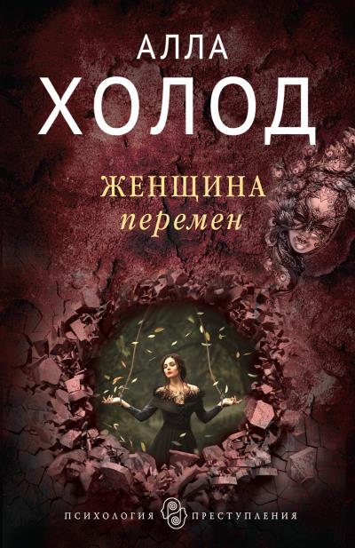 Книга Женщина перемен (Алла Холод)